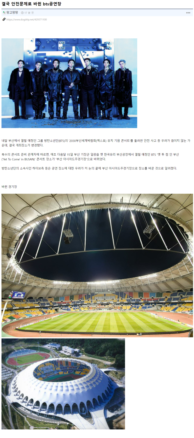  안전논란 BTS공연장, 부산 아시아드주경기장으로 변경