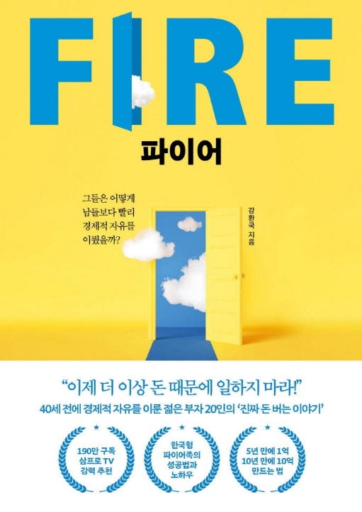  강환국 - FIRE 파이어