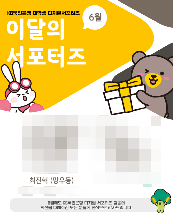  국민은행 디지털 서포터즈 ｜ 5·6월 우수 서포터즈 선정