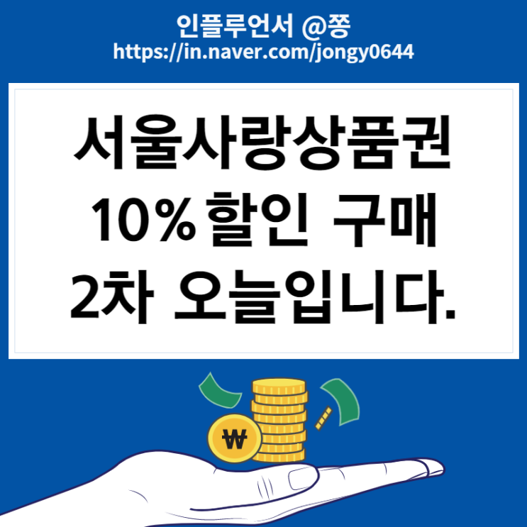 서울사랑상품권 2차 발행일정 구매방법 사용처 (서울페이플러스)
