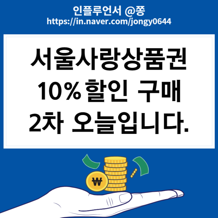 서울사랑상품권 2차 발행일정 구매방법 사용처 (서울페이플러스) 서울사랑상품권 2차 발행일정 구매방법 사용처 (서울페이플러스)