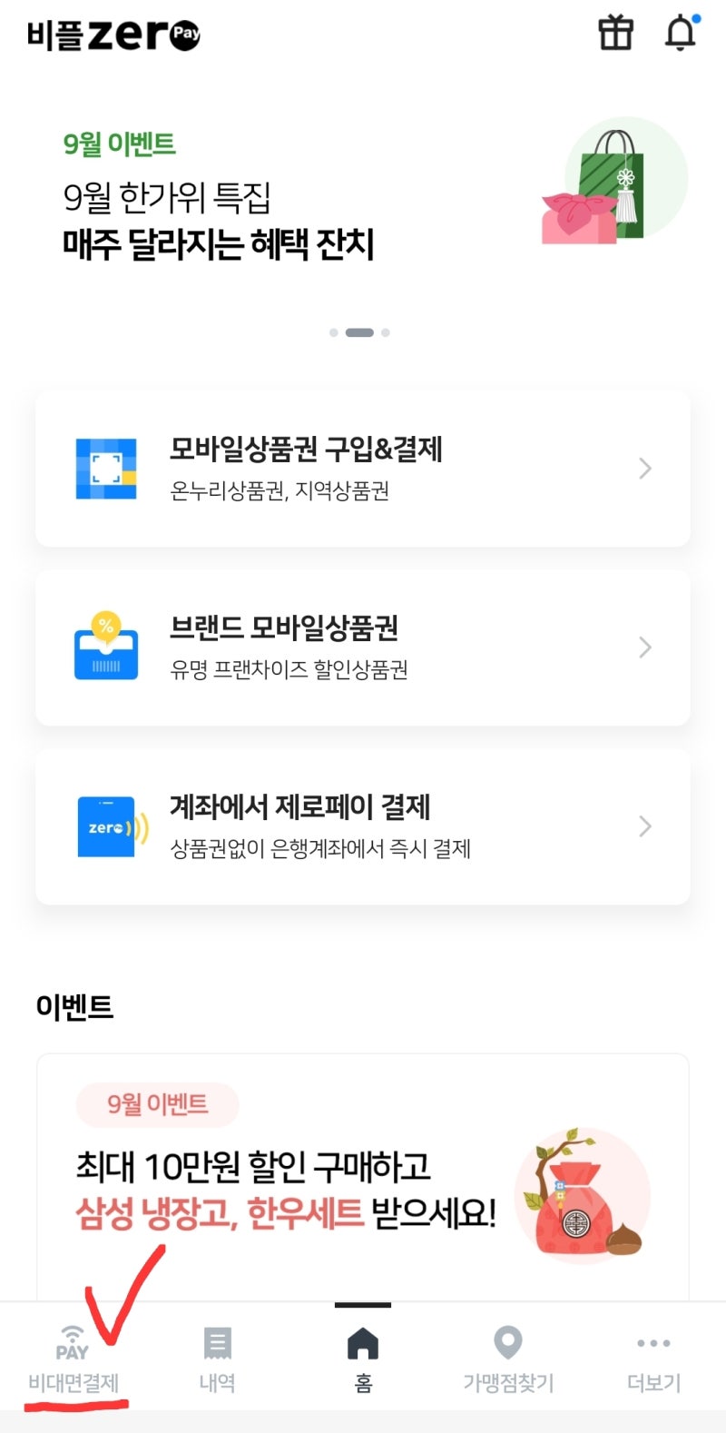 모바일 제로 페이 비대면 결제방법(#비플 제로 페이)
