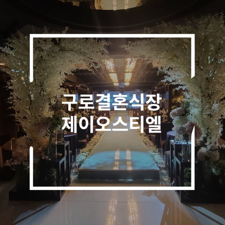  구로결혼식장 주차와 교통이 편한 제이오스티엘