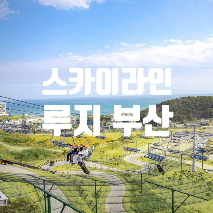  부산 여행코스 기장 스카이라인 루지 놀거리 체험 예매 할인