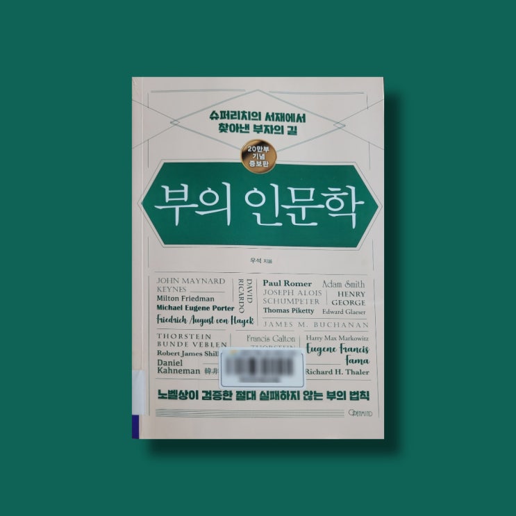 [서평4] 부의 인문학(슈퍼리치의 서재에서 찾아낸 부자의 길)-우석