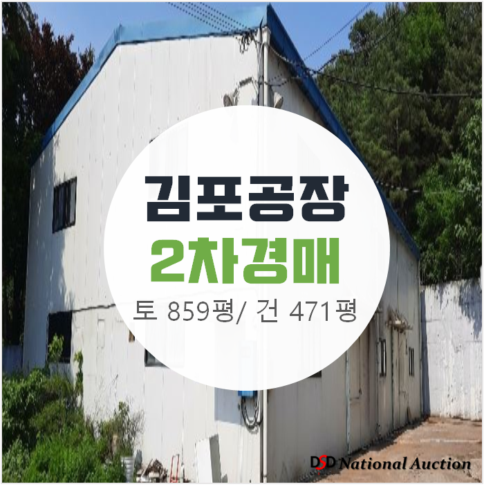 김포공장매매 알아보신다면 저렴한 경매로, 토지 859평 2차경매