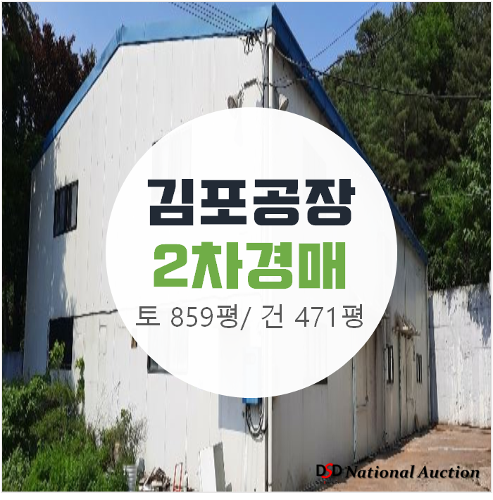 김포공장매매 알아보신다면 저렴한 경매로, 토지 859평 2차경매 김포공장매매 알아보신다면 저렴한 경매로, 토지 859평 2차경매