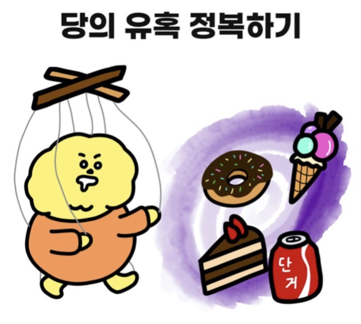  당의 유혹 정복하기!