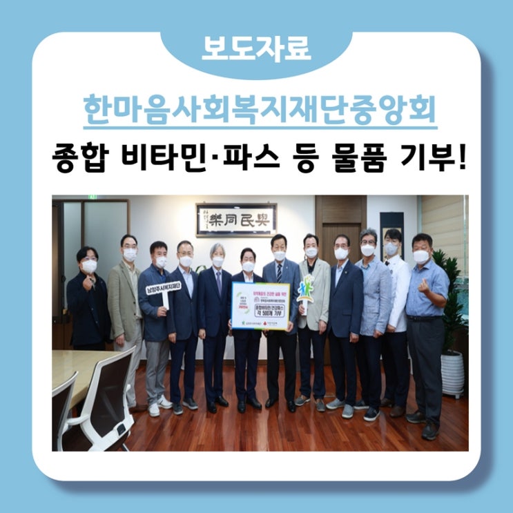  한마음사회복지재단중앙회, 남양주시복지재단에 종합 비타민·파스 기부!(2022.08.29.)