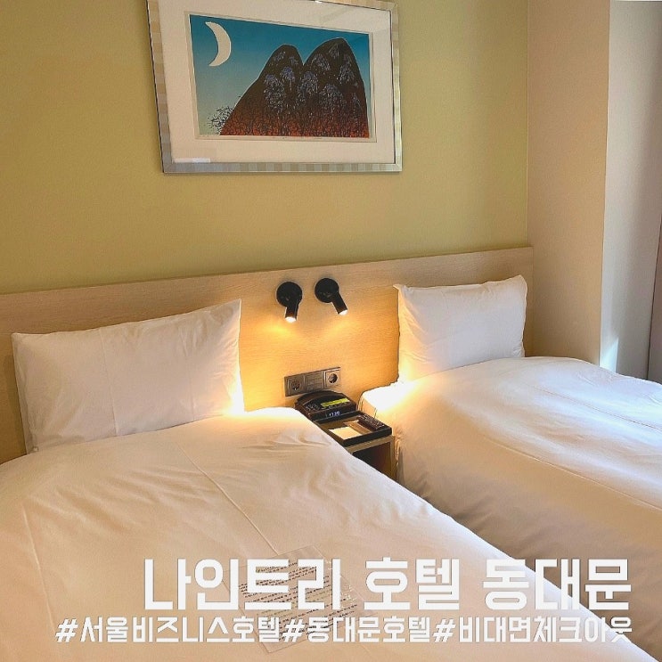  광장시장 근처 서울 나인트리 호텔 동대문 스탠다드 트윈 호캉스 솔직 후기!