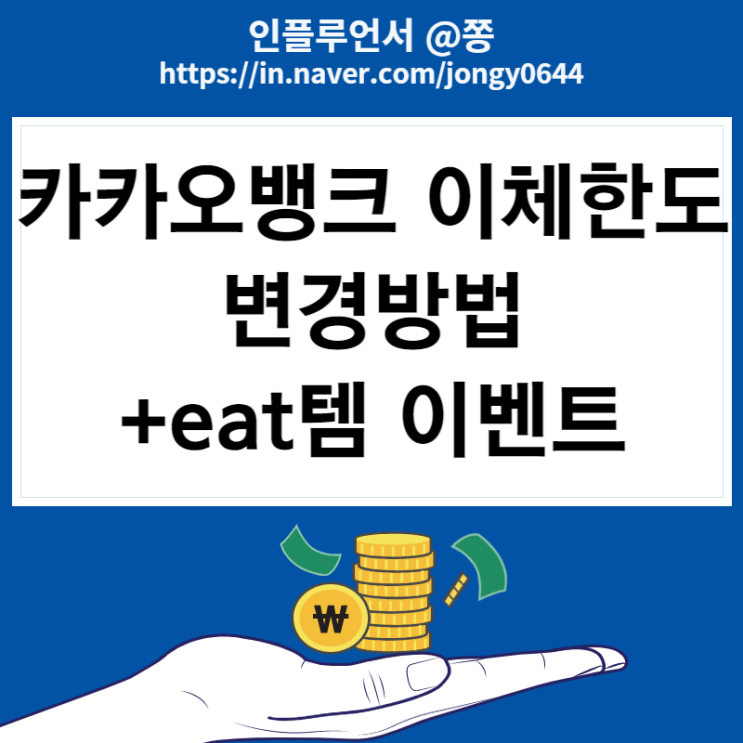 카카오뱅크 이체한도 변경방법과 임시증액 (+럭키드로우 매일 eat템 응모 이벤트)