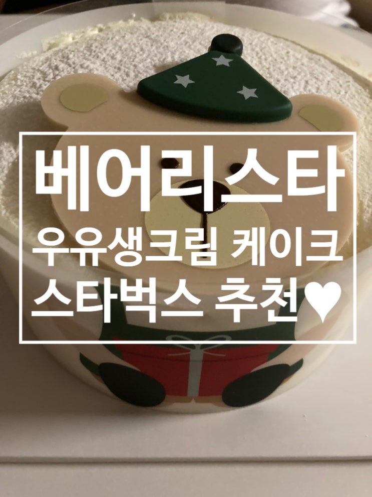  베어리스타 우유 생크림 케이크 [스타벅스 홀케이크]