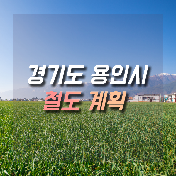  경기도 용인시의 철도 계획은 어떻게 될까요?