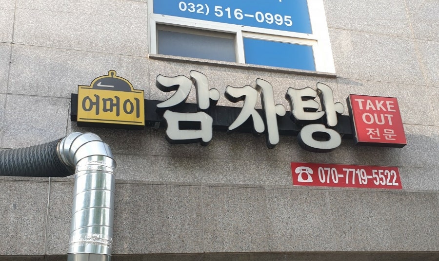 어머이감자탕 사진 1