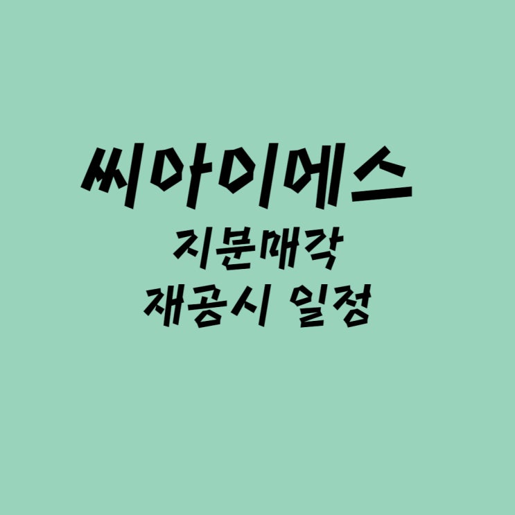  씨아이에스 - 지분 매각 관련 해명 재공시 일정