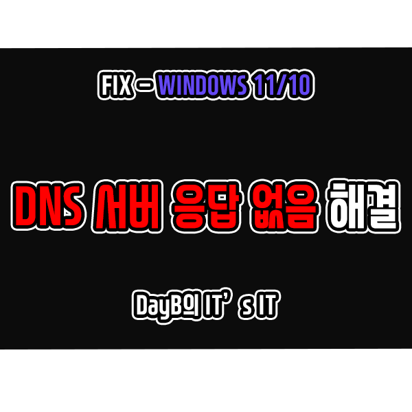 윈도우11/10의 'DNS서버가 응답하지 않습니다.' 문제 해결하기