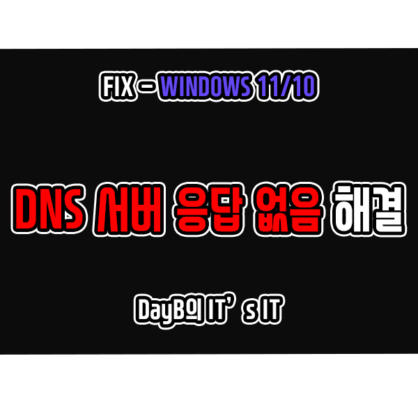 윈도우11/10의 'DNS서버가 응답하지 않습니다.' 문제 해결하기 윈도우11/10의 'DNS서버가 응답하지 않습니다.' 문제 해결하기