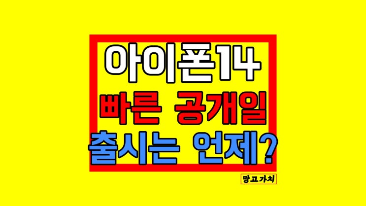 아이폰14 출시일 : 성능 디자인 가격 이벤트