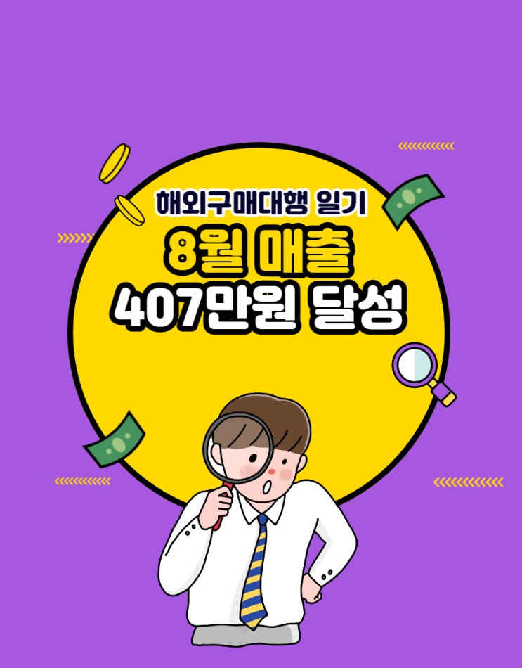  #16 해외구매대행 8월 매출 407만원 달성