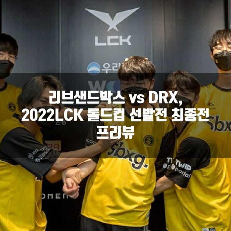 2022년 9월 03일 리브 샌드박스 DRX, 롤드컵선발 최종전 프리뷰 2022년 9월 03일 리브 샌드박스 DRX, 롤드컵선발 최종전 프리뷰