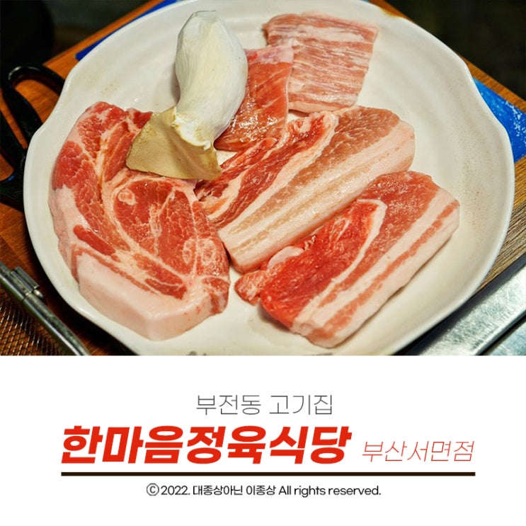  [부전동고기집] 무한리필 된장찌개와 고소한 삼겹살까지 먹을 수 있는 "한마음정육식당 서면점"