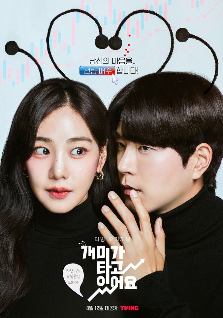 TVING 오리지널 주식드라마 개미가 타고 있어요 한지은 홍종현 정문성 김선영 장광
