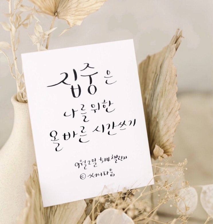  [손글씨] ‘집중’은 나를 위한 올바른 시간 쓰기