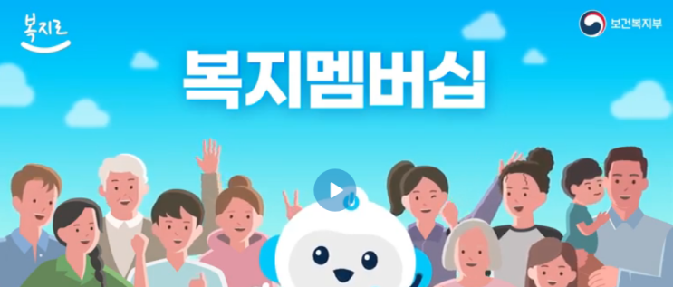  주민센터 방문하지 않고 복지멤버십 복지서비스찾기