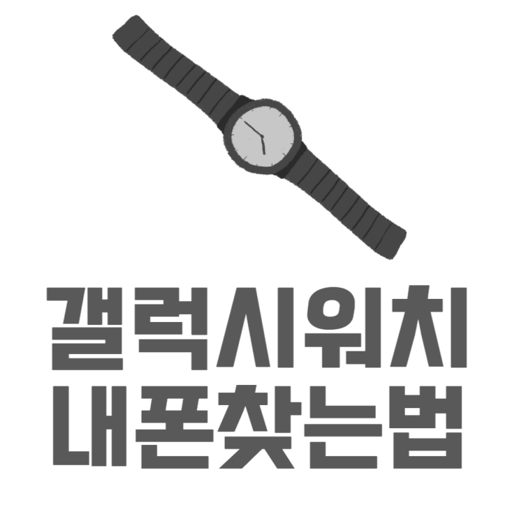 내 폰 찾기 갤럭시워치5로 쉽게 찾아보기 내 폰 찾기 갤럭시워치5로 쉽게 찾아보기
