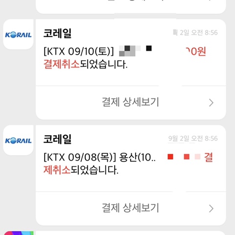  기차표 취소 추석은 집에서