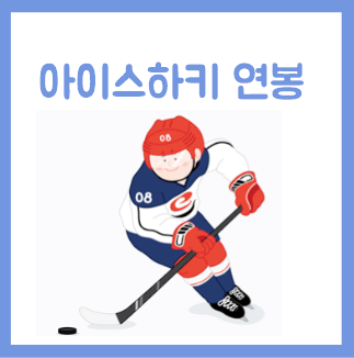  아이스하키 선수 연봉 월급 초봉 알아봐요