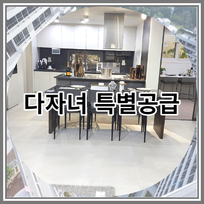  다자녀 특별공급 조건 세부 정보 알아보기