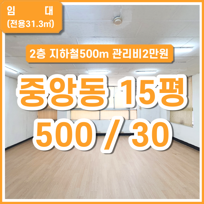  [임대] 부산시 중구 중앙동사무실 15평 인프라 좋은 가성비소형오피스