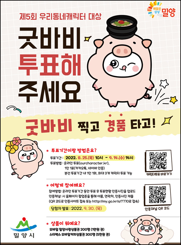 우리동네캐릭터 투표이벤트(스벅 5천원권등 500명)추첨,밀양 우리동네캐릭터 투표이벤트(스벅 5천원권등 500명)추첨,밀양