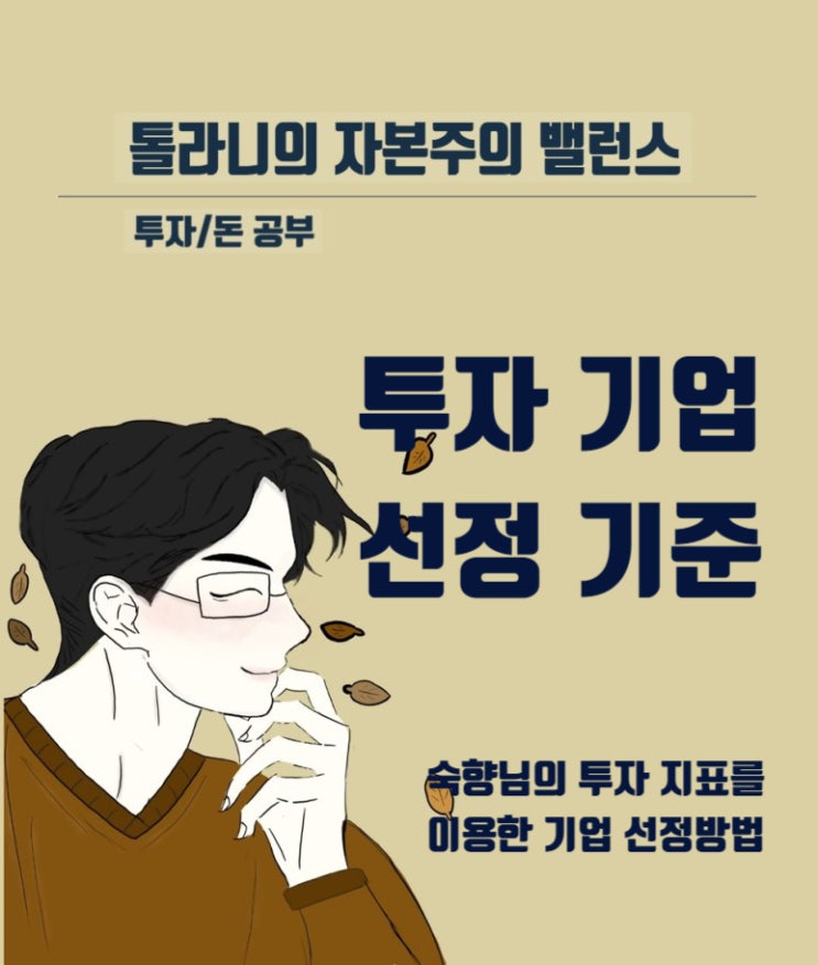 투자할 기업을 선정할 때 고려하는 네 가지 투자 지표 및 조건 (feat : 숙향의 투자 지표를 이용한 투자법)