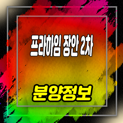  프라하임 장안 2차 1.5룸,투룸,3룸 오피스텔 투자분석 및 분양가 홍보관 안내