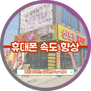  휴대폰 속도 빠르게 사용하는 방법