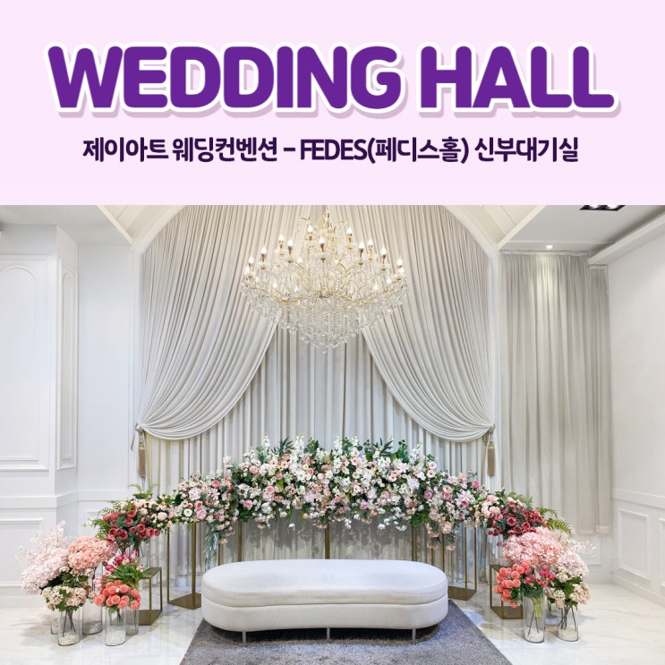  제이아트 웨딩컨벤션- FEDES(페디스홀)신부대기실