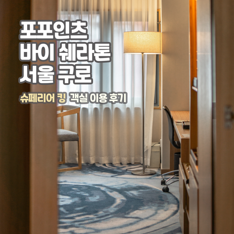  [호캉스] 포포인츠 바이 쉐라톤 서울 구로, 슈페리어 킹 객실 후기 (+넷플릭스, 티빙, 주차 외)