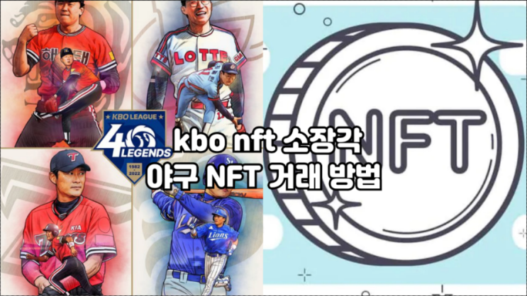 kbo nft가 잠재력 있는 이유…야구NFT 거래 방법