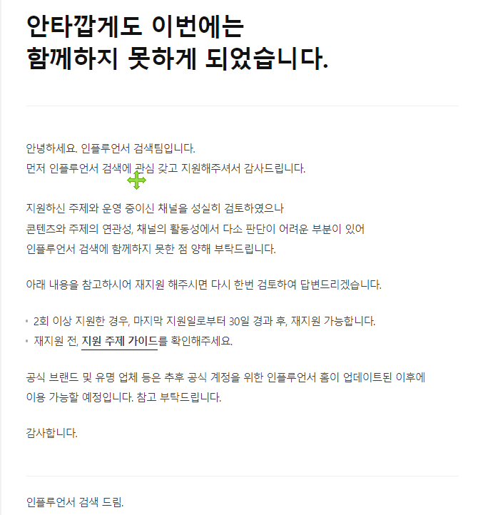  인플루언서 검색 지원 탈락, 지원 분야(주제) 뭐가 맞을까?