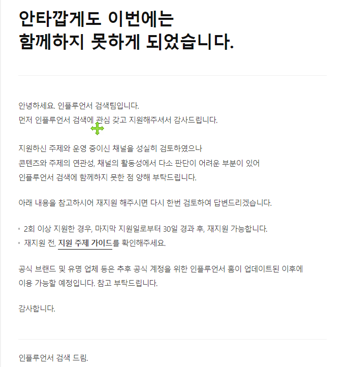 인플루언서 검색 지원 탈락, 지원 분야(주제) 뭐가 맞을까?