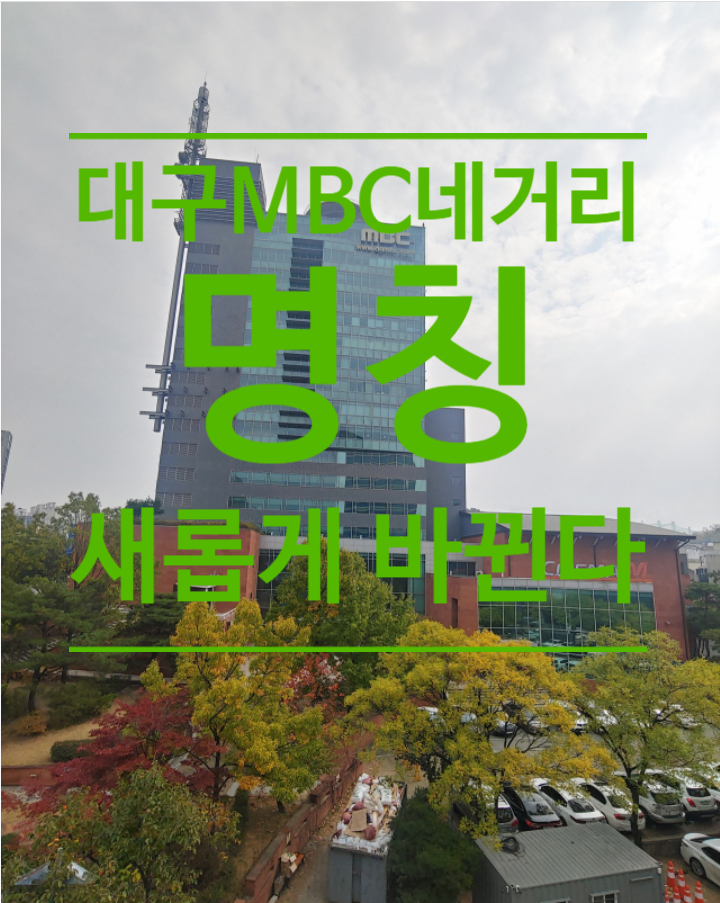  대구MBC네거리 명칭 새롭게 바뀐다