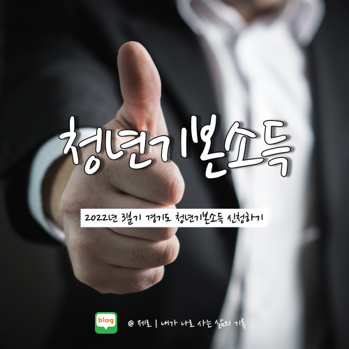  2022년 3분기 경기도 청년기본소득 신청자격 및 신청방법 알아보자