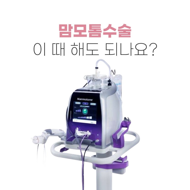 맘모톰 수술을 생각하고 있다면? 2