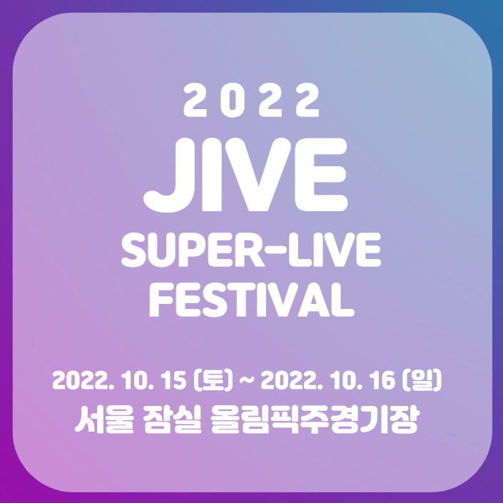 2022 자이브 슈퍼라이브 페스티벌 1차 얼리버드 티켓팅 일정