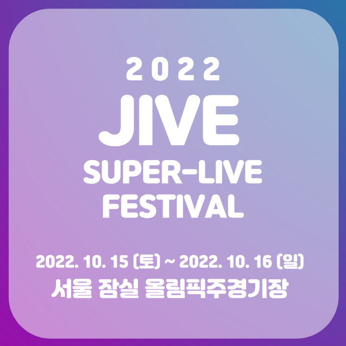 2022 자이브 슈퍼라이브 페스티벌 1차 얼리버드 티켓팅 일정 2022 자이브 슈퍼라이브 페스티벌 1차 얼리버드 티켓팅 일정