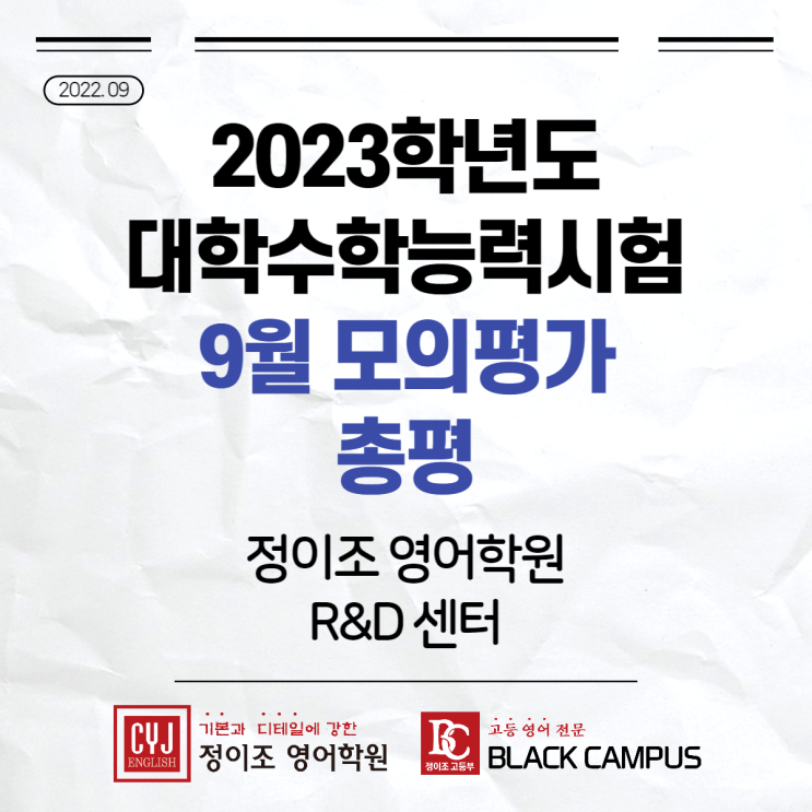 2023학년도 대학수학능력시험 9월 모평 총평