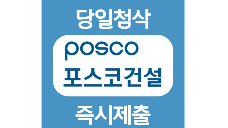 포스코건설 신입 자기소개서 자소서 문항 작성방법 쓰는법 포스코건설 신입 자기소개서 자소서 문항 작성방법 쓰는법