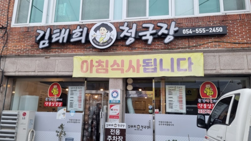 [경북문경][김태희청국장]상호처럼 맛있는 청국장집